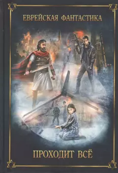 Еврейская фантастика. Проходит все