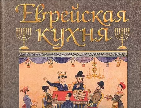 Еврейская кухня Репатриация рецептов досоветских советских постсоветских и антисоветских евреев