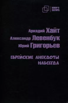 Еврейские анекдоты навсегда