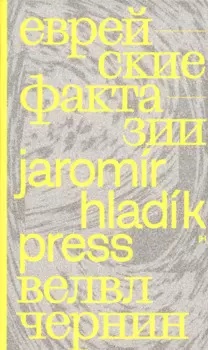 Еврейские фрактазии. Фантастические повести и рассказы