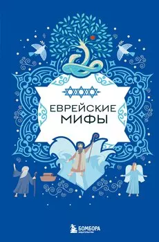 Еврейские мифы