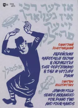 Еврейские народные песни в обработке для фортепиано в две и четыре руки. Ноты