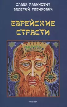 Еврейские страсти