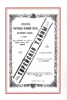 Еврейские тайны (м) Зарецкий