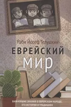 Еврейский мир