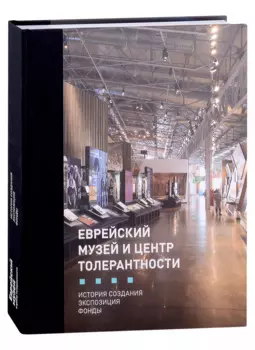 Еврейский музей и Центр Толерантности