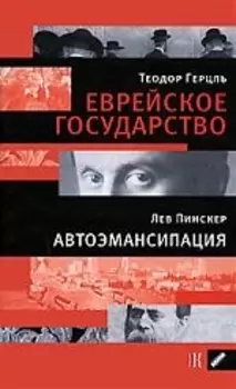 Герцель Т.Еврейское государство. Пинскер Л. Автоэмансипация.