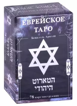 Еврейское Таро (78 карт/инструкция)