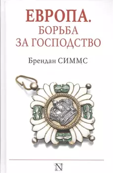 Европа. Борьба за господство: с 1453 года по настоящее время