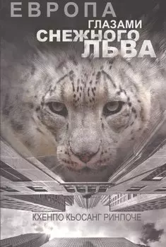 Европа глазами снежного льва