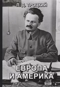 Европа и Америка