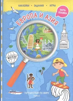 Путешествуй по миру. Книга 1 с наклейками ( + карта мира). Европа и Азия.