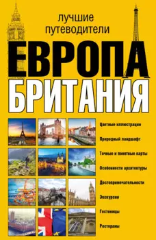 Европа и Британия. Лучшие путеводители