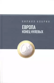 Европа: конец нулевых