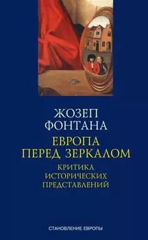 Европа перед зеркалом. Критика исторических представлений