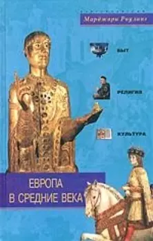 Европа в Средние века Быт религия культура Роулинг М ЦП