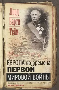 Европа во времена Первой мировой войны. Дневники посла Великобритании во Франции. 1914-1918 годы