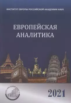 Европейская аналитика 2021