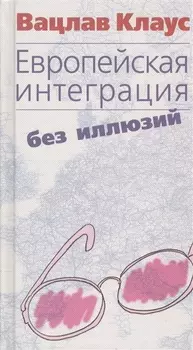 Европейская интеграция без иллюзий