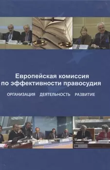 Европейская комиссия по эффективности правосудия. Организация. Деятельность. Развитие