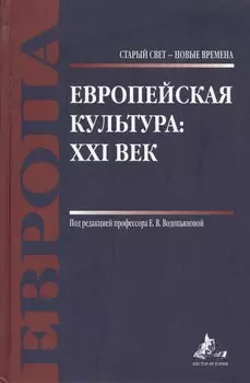 Европейская культура: XXI век