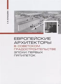 Европейские архитекторы в советском градостроительстве эпохи первых пятилеток (Конышева)