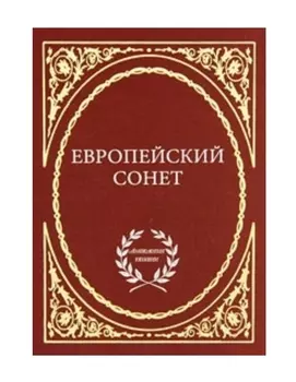 Европейский сонет