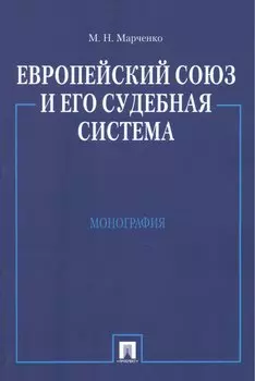 Европейский союз и его судебная система. Монография.-М.:Проспект2014. /=158798/