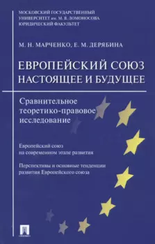 Европейский союз. Настоящее и будущее. Сравнительно теоретико-правовое исследование