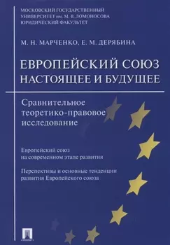 Европейский союз: настоящее и будущее. Сравнительное теоретико-правовое исследование.