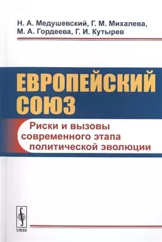 Европейский союз Риски и вызовы современного этапа политической эволюции