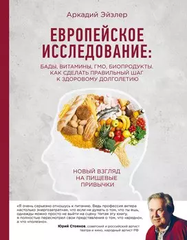 Европейское исследование: бады, витамины, ГМО, биопродукты. Как сделать правильный шаг к здоровому долголетию