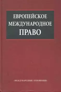 Европейское международное право Учеб