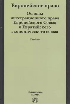 Европейское право. Основы интеграционного права Европейского Союза и Евразийского экономического союза. Учебник