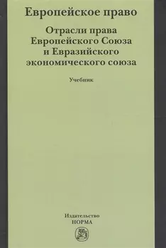 Европейское право. Отрасли права ЕС и ЕврАзЭС