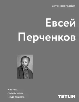 Евсей Перченков. Автомонография
