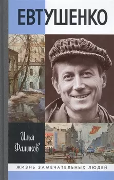 Евтушенко: Love story