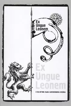 Ex Ungue Leonem :Сборник статей к 90-летию Льва Самуиловича Клейна