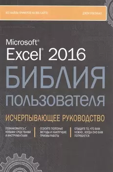 Excel 2016 Библия пользователя