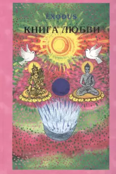 EXODUS. Книга любви. Том 3