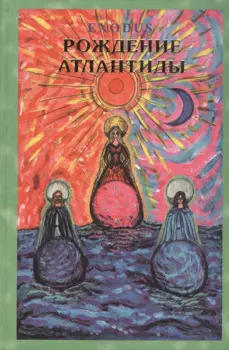 EXODUS. Рождение Атлантиды