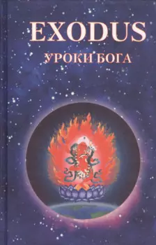 EXODUS. Уроки Бога. Книга 5. Том 3