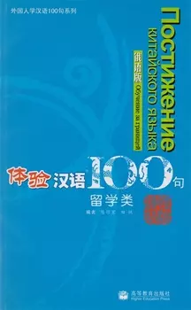 Experiencing Chinese 100 Studying in China CD 100 фраз к постижению китайского языка Учеба в Китае CD