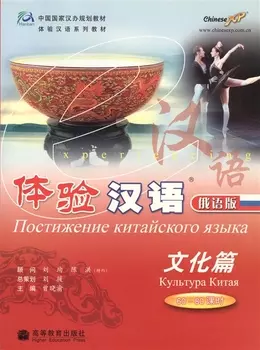 Experiencing Chinese Experiencing Culture in China 60-80 Hours Постижение китайского языка Культура Китая Учебник CD книга на русском и китайском языках