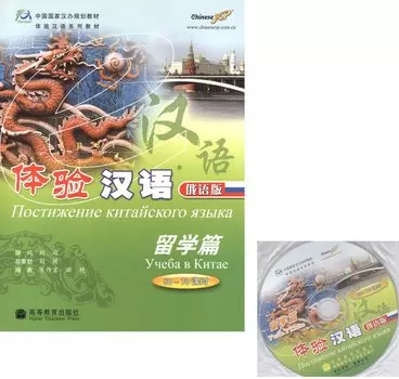 Experiencing Chinese: Study in China (50-70 Hours) / Постижение китайского языка: Учеба в Китае - Учебник с CD