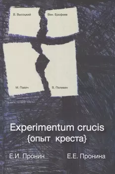 Experimentum crucis (опыт креста)
