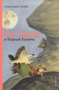 Еж Латте и Водный Камень. Приключение первое
