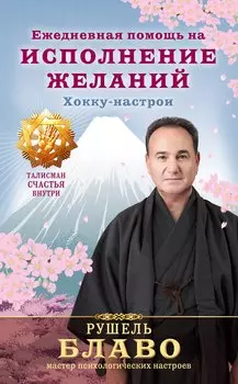 Ежедневная помощь на исполнение желаний. Хокку-настрои