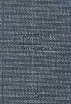 Ежедневник 2013 Метод Стивена Кови