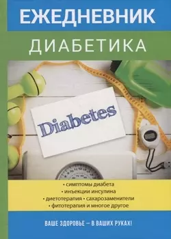 Ежедневник диабетика